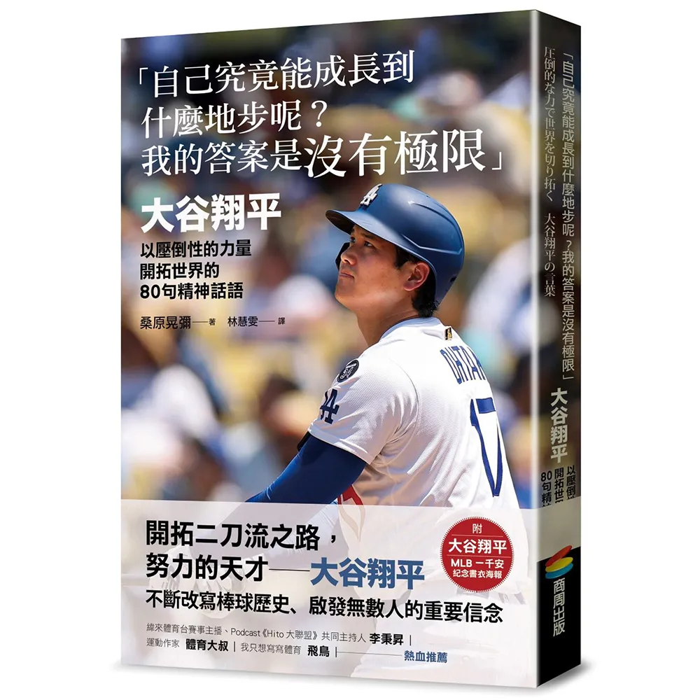 「自己究竟能成長到什麼地步呢？我的答案是沒有極限」：大谷翔平以壓倒性的力量開拓世界的80句精神話語