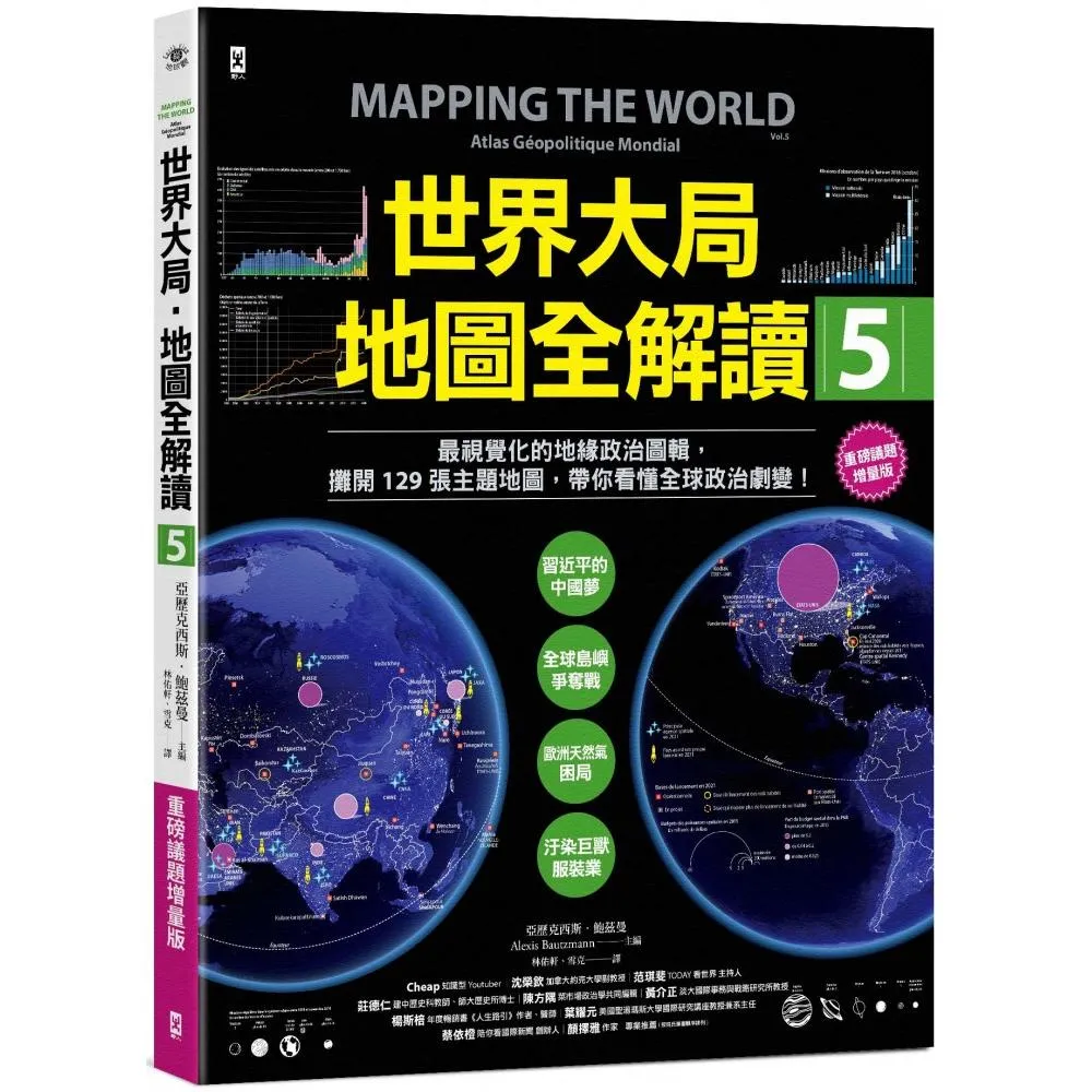 世界大局.地圖全解讀【Vol.5 重磅議題增量版】:從電玩外交到毒品經濟、從鋰礦到天然氣、從海上航運到太空