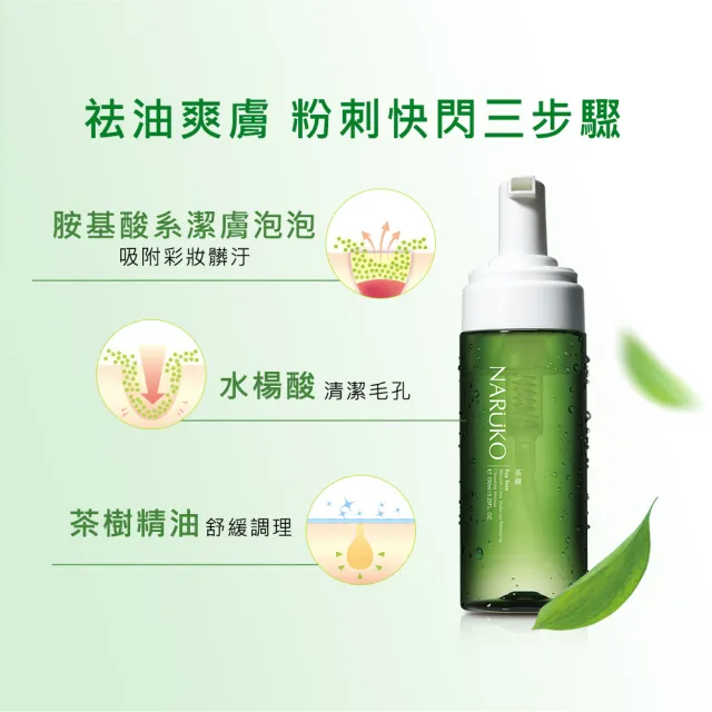 【NARUKO 牛爾】茶樹快閃洗卸兩用幕絲150ml x2+抗痘粉刺調理水150ml x2(油水平衡調理組)