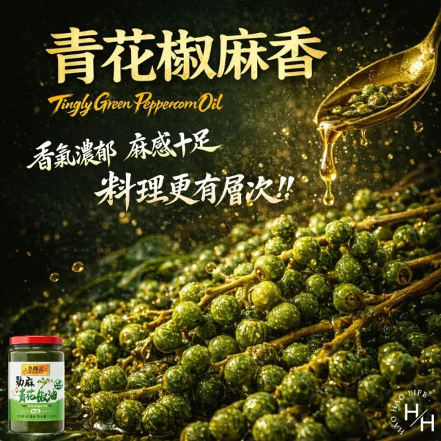 【李錦記】勁麻青花椒油 (300毫升X2罐組)