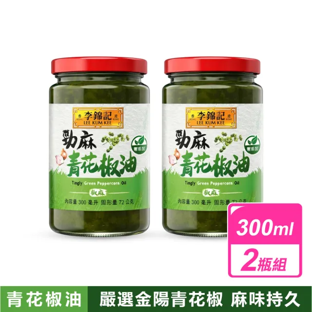 【李錦記】勁麻青花椒油 (300毫升X2罐組)
