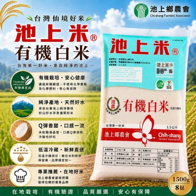 【池上鄉農會】有機白米x8包(1.5kg) (精饌米獎/池上米/有機認證)