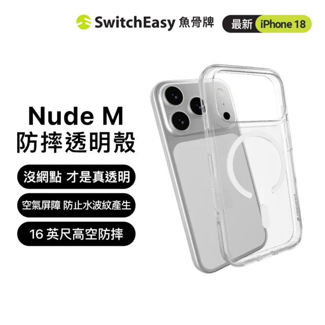 【SwitchEasy】iPhone 18 Nude M 軍規防摔磁吸透明手機殼(iPhone 18 Pro/Pro Max)
