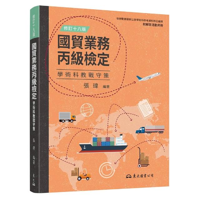 國貿業務丙級檢定學術科教戰守策（含活動夾冊）（修訂十八版）