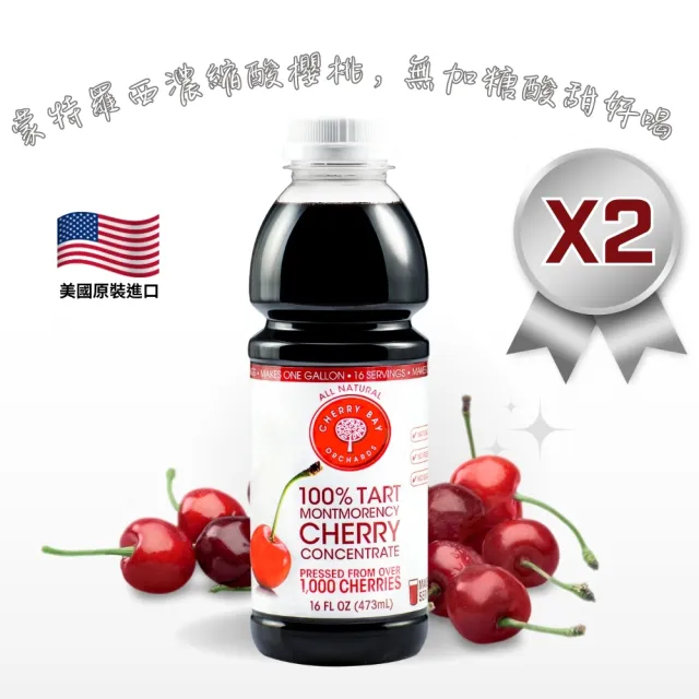 【O’natural 歐納丘】(分次配)美國櫻桃紅蒙特羅西濃縮酸櫻桃汁473ml*2瓶