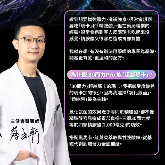 【藥師健生活】三十而力PRO 1盒(90粒/盒 男性保健 黑瑪卡 紅莧菜萃取物 氧化氮菌 精胺酸 透納葉 甘胺酸鋅)