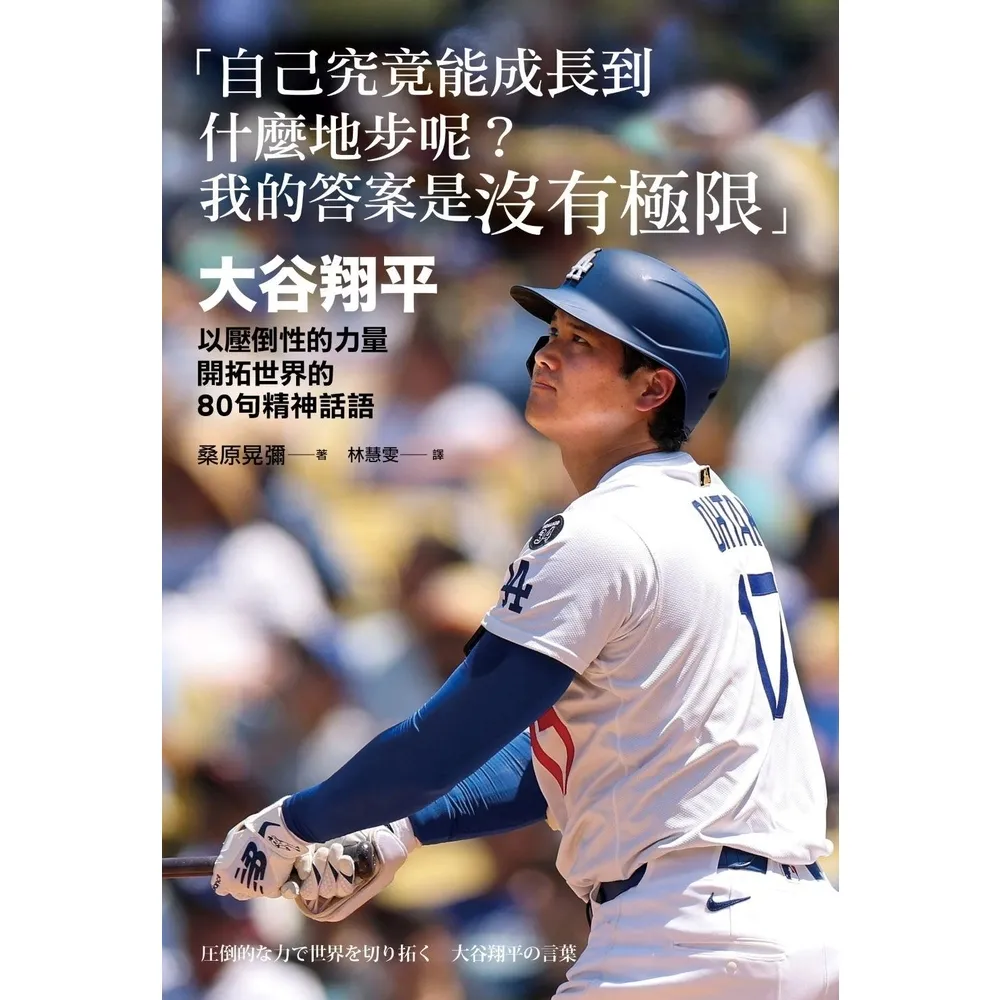 【momoBOOK】「自己究竟能成長到什麼地步呢?我的答案是沒有極限」:大谷翔平壓倒性力量開拓世界(電子書)