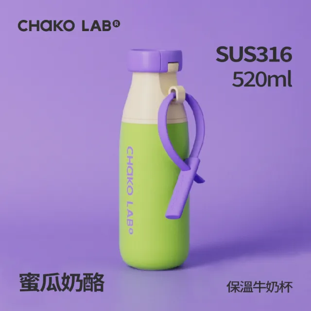 【CHAKO LAB】不鏽鋼保溫牛奶杯520ml（速）316不鏽鋼 雙飲口設計 吸管杯 茶漏杯 提把水壺 保冷杯 保溫瓶