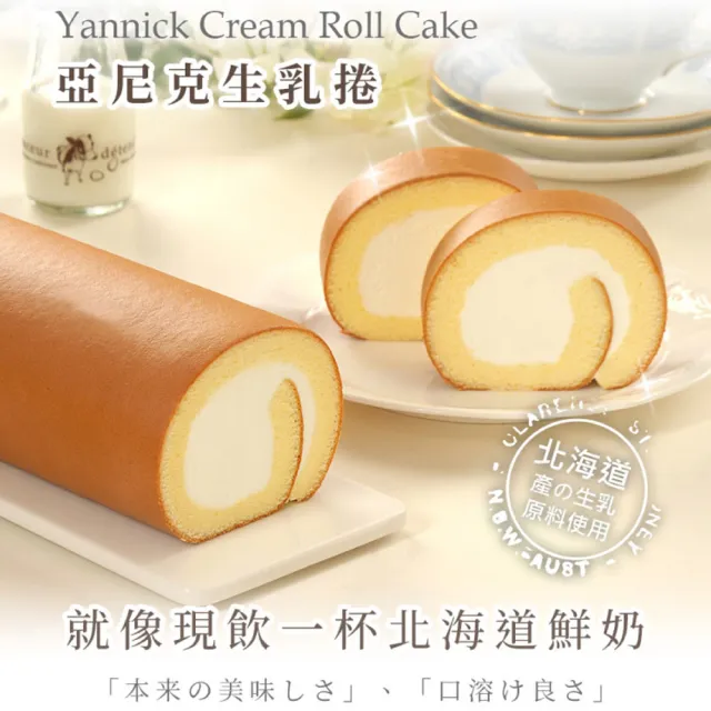 【亞尼克果子工房】經典原味生乳捲3條組(伴手禮/送禮)