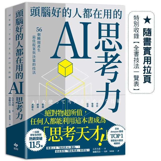 頭腦好的人都在用的AI思考力：56個瞬間產生最佳提案與決策的技法