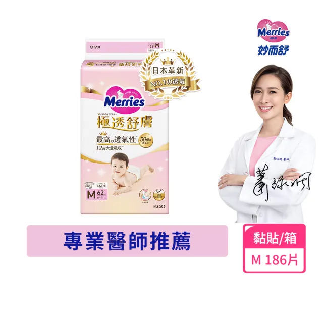 【妙而舒】極透舒膚黏貼型尿布 M箱購(M62片x3包)
