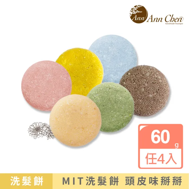 【AnnChen 陳怡安手工皂】洗髮餅60gx4入任選特惠組(洗髮精新選擇)