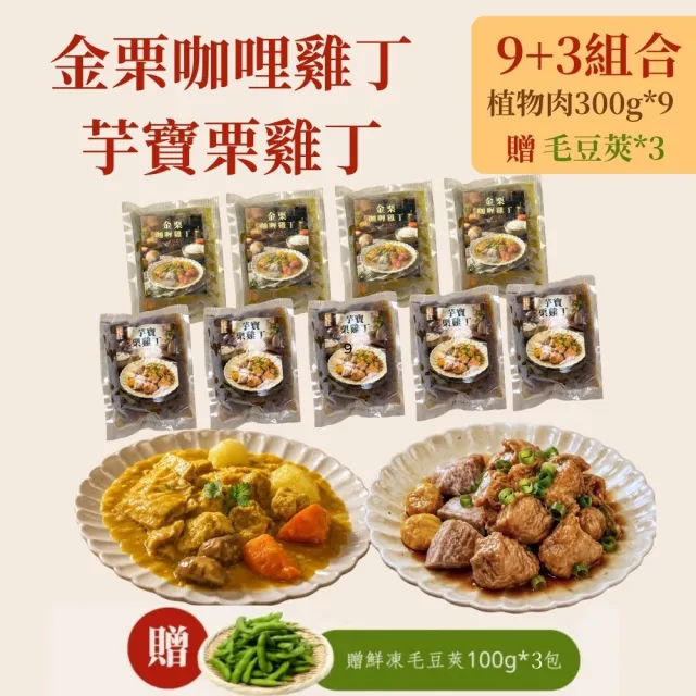 【新興四六一】植物肉系列(素可食)-金栗咖哩雞丁/芋寶栗雞丁-300公克-獨家-任選9包組-贈送3包毛豆莢