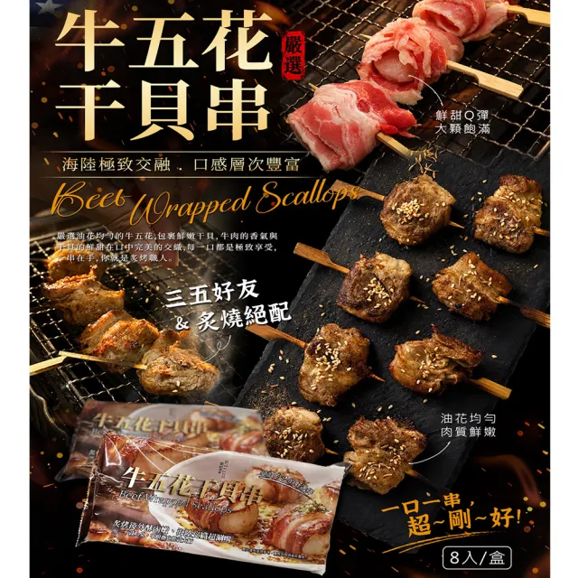 大鼎冷鏈-牛五花干貝串-8入/盒-共6盒/組(共48入)