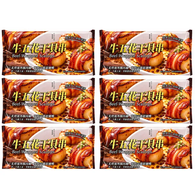 大鼎冷鏈-牛五花干貝串-8入/盒-共6盒/組(共48入)