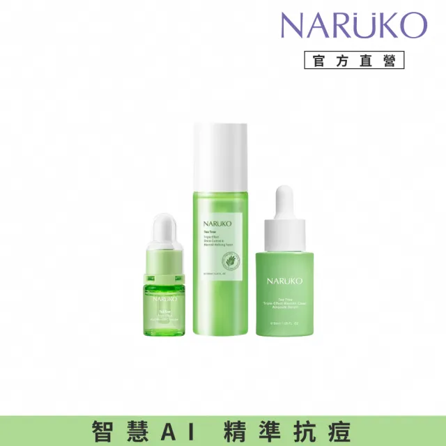 【NARUKO 牛爾】茶樹Ai無敵組★茶樹三酸AI痘印美白安瓶12ml+三酸AI抗痘調理水150ml+三酸精華30ml