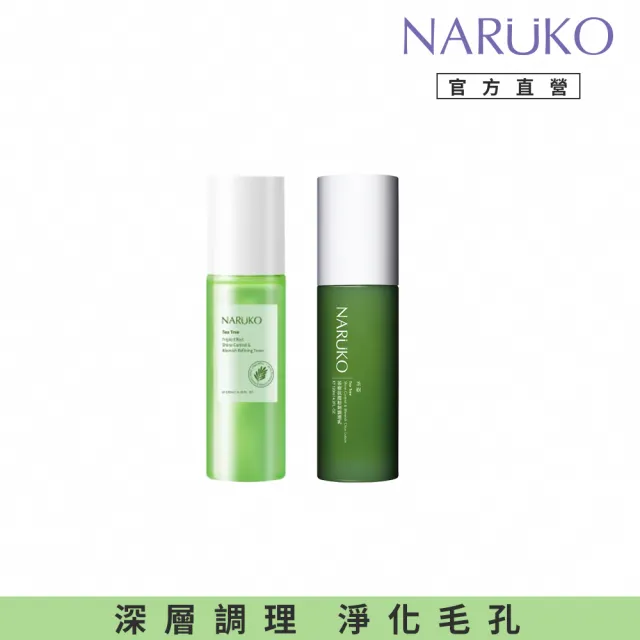 【NARUKO 牛爾】茶樹三酸AI抗痘調理水150ml+茶樹抗痘粉刺調理乳120ml