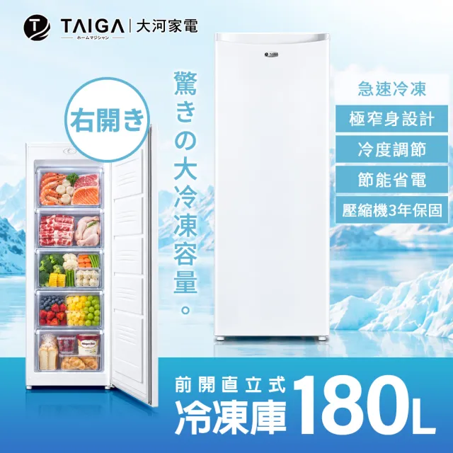 【TAIGA 大河】家電快配★180L低頻極窄身右開5層直立式冷凍櫃(CB1057 白)
