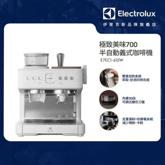 【Electrolux 伊萊克斯】極致美味700半自動義式咖啡機-奶霜白(E7EC1-610W)