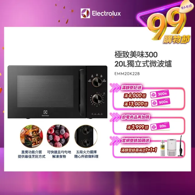 【Electrolux 伊萊克斯】極致美味300 20L 獨立式微波爐(EMM20K22B 黑色)