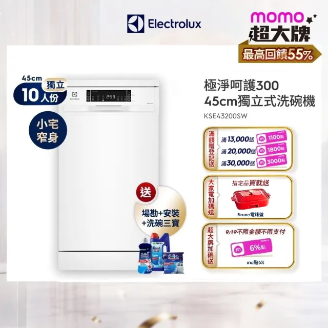 【Electrolux 伊萊克斯】45cm/10人份 極淨呵護 300 系列獨立式洗碗機(KSE43200SW)