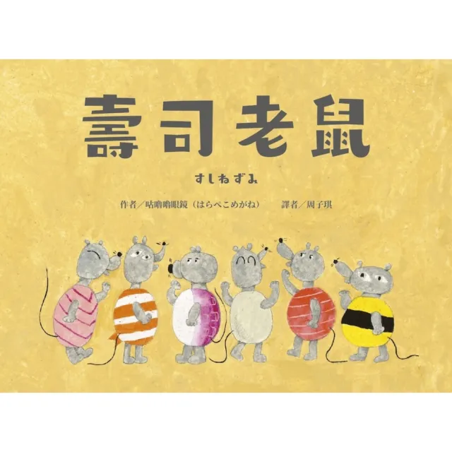 【momoBOOK】壽司老鼠(電子書)