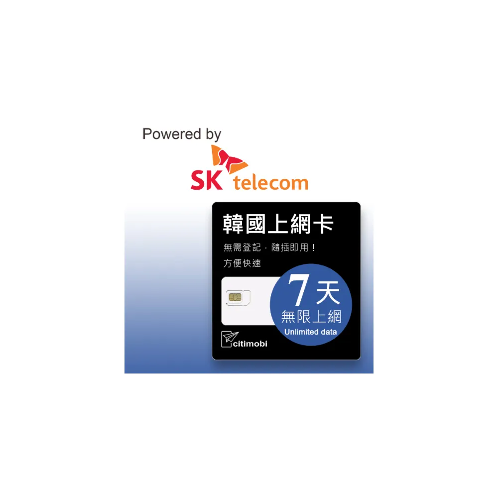【citimobi】韓國上網卡 - 7天吃到飽(2GB/日高速流量 釜山 濟州島 首爾 高速網卡 吃到飽 韓國上網卡)
