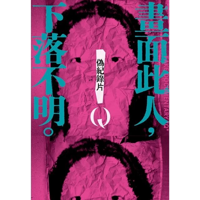 【momoBOOK】偽紀錄片Q：畫面此人，下落不明。(電子書)