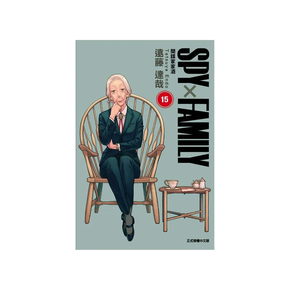 SPY×FAMILY 間諜家家酒 （首刷限定版） 15