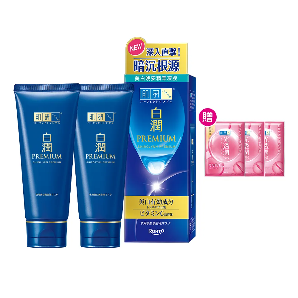 【肌研】白潤高效美白晚安精華凍膜90gx2(傳明酸 維他命C 阻斷黑斑 改善暗沉 保濕)