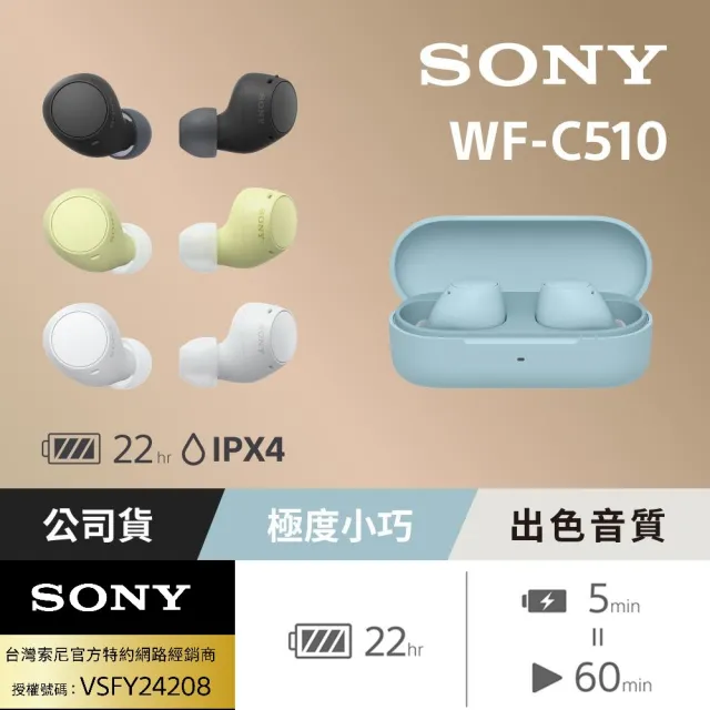 【SONY 索尼】WF-C510 真無線藍牙耳機(台灣公司貨保固12個月)