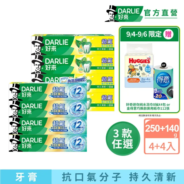 【DARLIE 好來】超氟清新牙膏X8入(超氟強化琺瑯質牙膏250gX4入+超氟清新防護牙膏X4入)