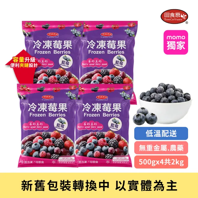【田食原】(夾鏈新包裝)冷凍栽種藍莓共2kg(500gx4包) 加拿大進口 大腸桿菌/防腐/重金屬/農殘檢驗通過
