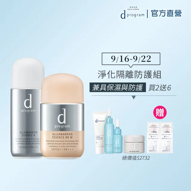 【d program 敏感話題】淨化隔離防護組(敏弱肌/敏感肌)
