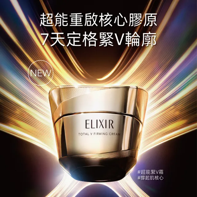 【ELIXIR 怡麗絲爾】膠原超能緊V霜新客組