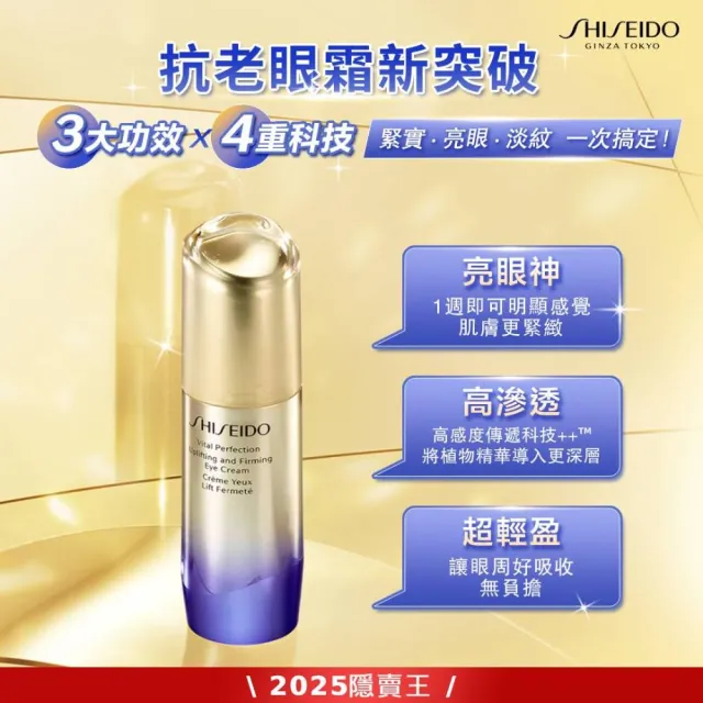 【SHISEIDO 資生堂國際櫃】激抗痕亮采緊緻眼霜15mL(撫紋/眼霜/眼部保養/黑眼圈)
