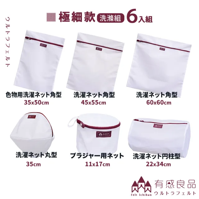 【有感良品】洗衣袋極細款洗滌優惠組(6件組) 