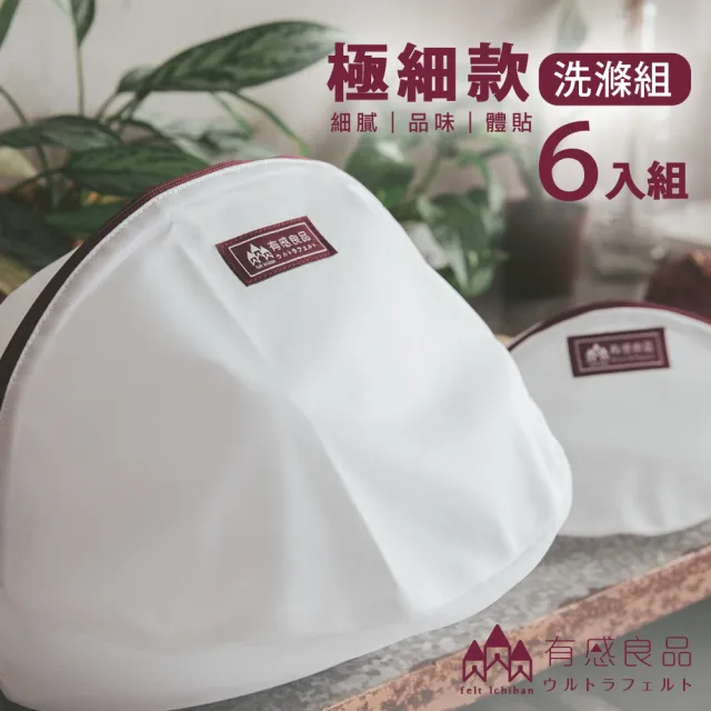 【有感良品】洗衣袋極細款洗滌優惠組(6件組) 