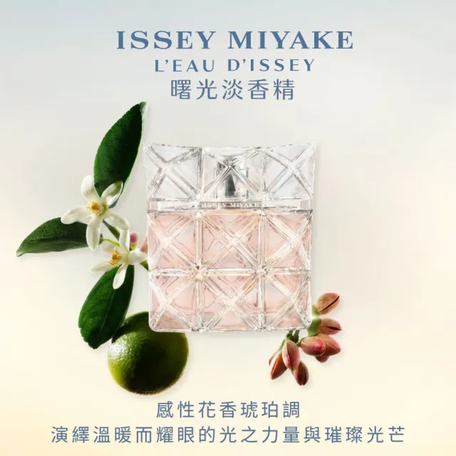 【ISSEY MIYAKE 三宅一生】官方直營 全新上市！曙光淡香精100ml