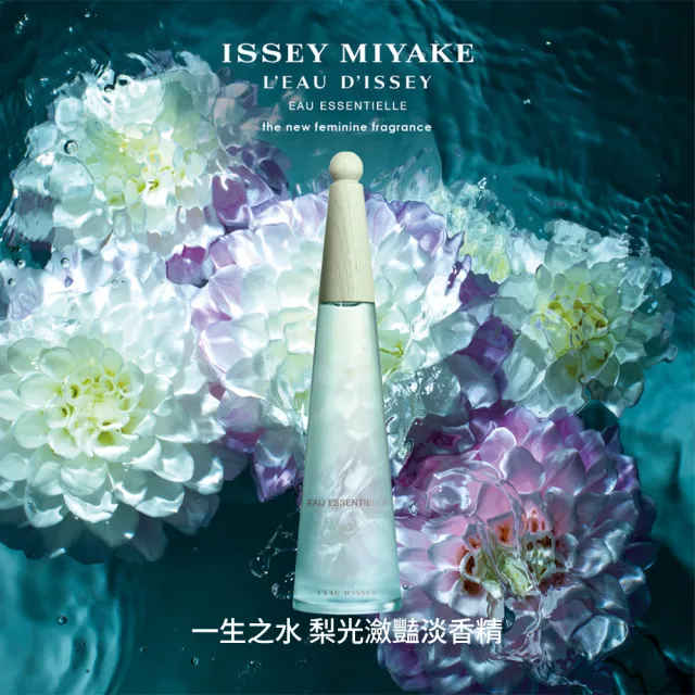【ISSEY MIYAKE 三宅一生】官方直營 全新上市！一生之水梨光瀲豔淡香精50ml