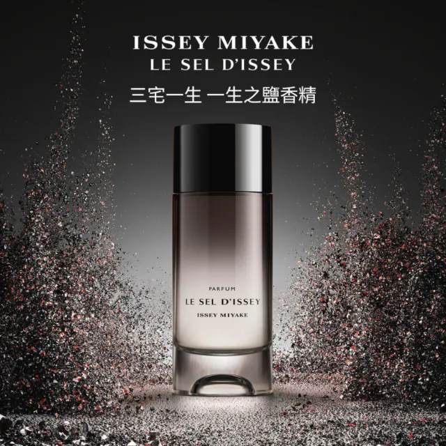 【ISSEY MIYAKE 三宅一生】官方直營 全新上市！一生之鹽香精 100ml