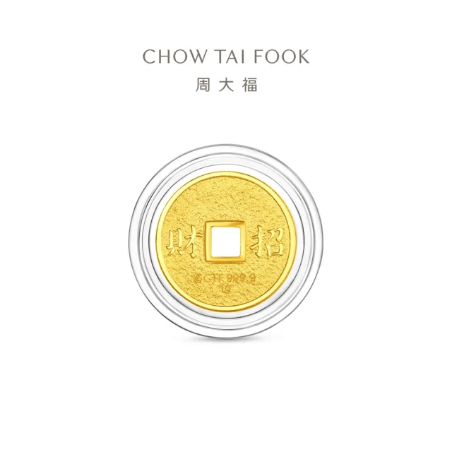 【周大福】五帝錢-乾隆通寶/順治通寶 1公克黃金金幣_計價黃金(網路限定款/任選/開運招財錢母/小資收藏)