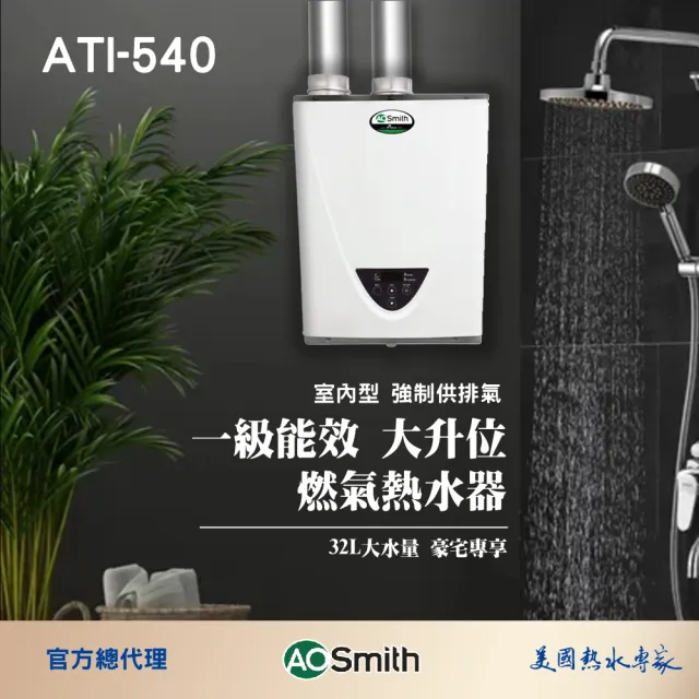 【A.O.Smith】AO史密斯 32L 智慧變頻恆溫強排瓦斯熱水器(ATI-540H NG1/FF式 適用天然氣)