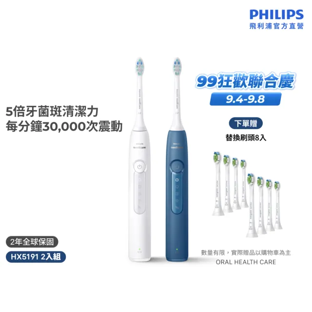 【Philips 飛利浦】HX5191 Sonicare舒適潔淨音波電動牙刷 2入組(2色任選/智能提醒/5種模式/官方直營)