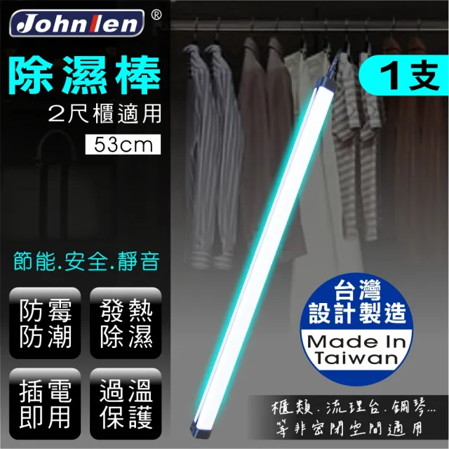【中藍行】熱對流除濕棒 1支 53公分 20.9吋(台灣設計製造 防潮 防霉 除濕 插電即用 過溫保護)