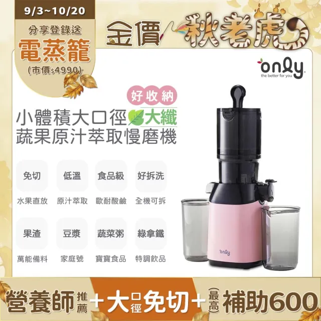 【only】only大纖100%原汁萃取果汁機OJ20-L37S氣質粉(家庭號105大口徑蔬果慢磨機)
