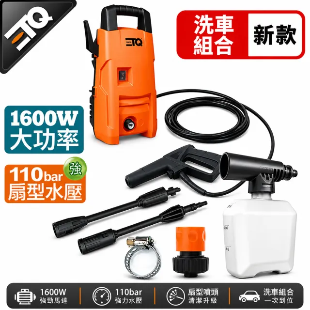 【ETQ USA】1600W 高壓清洗機-洗車組