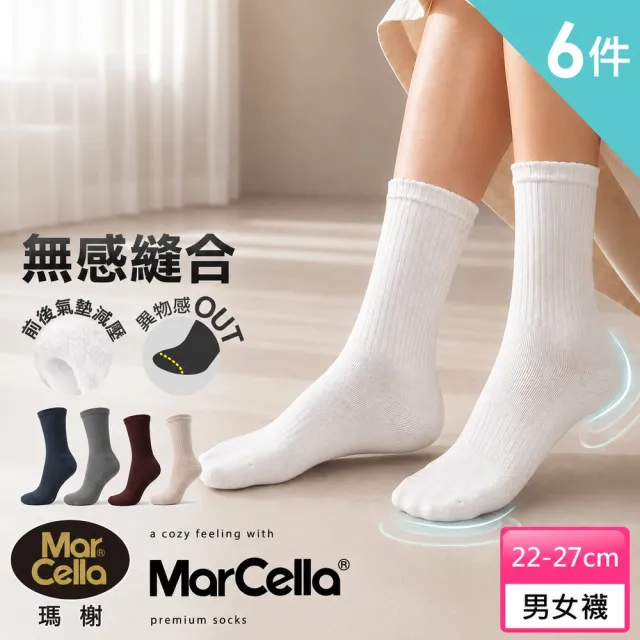 【MarCella 瑪榭】6雙組-零著感無縫氣墊襪-長襪(女襪/男襪/運動襪/足弓襪/氣墊襪/台灣製)