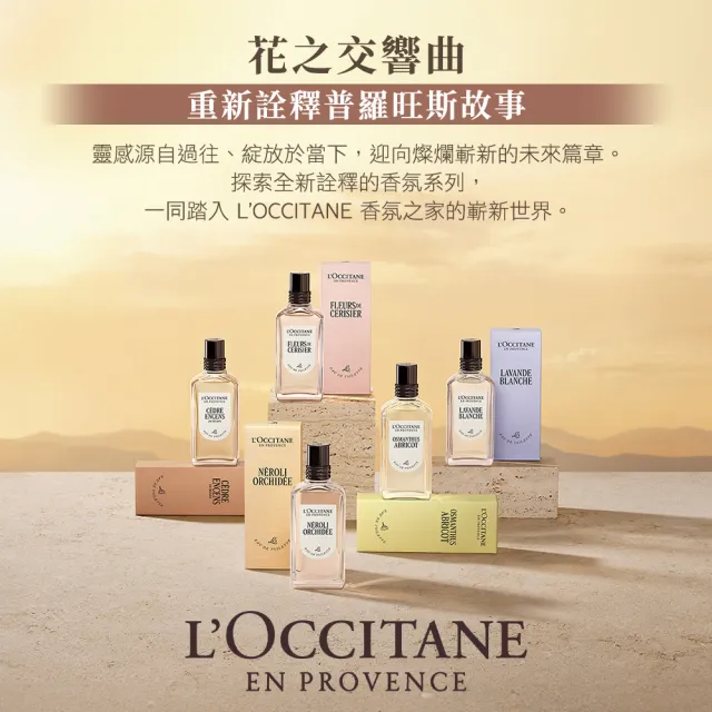 【L’Occitane 歐舒丹】官方直營 經典淡香水50ml-任選