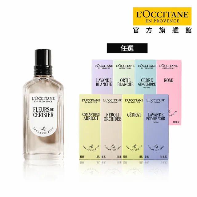【L’Occitane 歐舒丹】官方直營 經典淡香水50ml-任選
